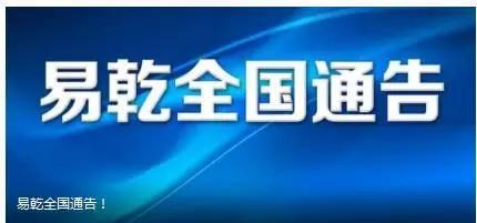 易乾财富官网最新消息全面解析