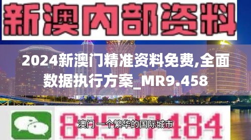 澳门正版资料免费大全面向未来,迅速设计执行方案_8DM20.852