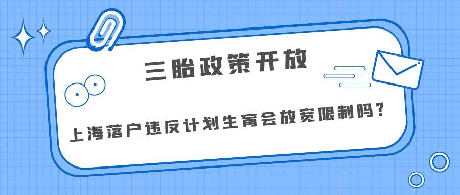 上海开放三胎政策，最新探索与深度解读