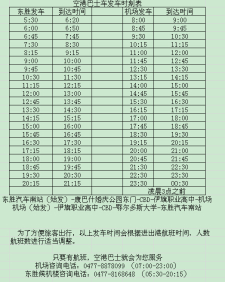 掌握最新信息，鄂尔多斯机场大巴最新时刻表详解