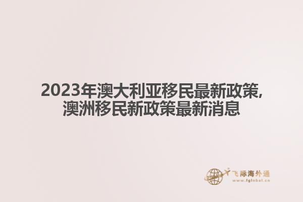 澳大利亚2023年移民政策深度解读